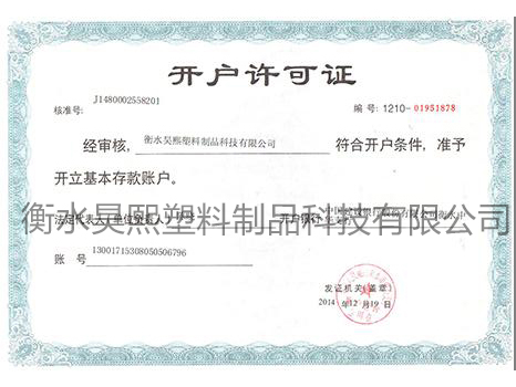 開(kāi)戶許可證