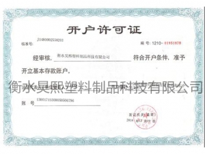 開(kāi)戶(hù)許可證