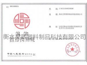 機(jī)構(gòu)信用代碼證